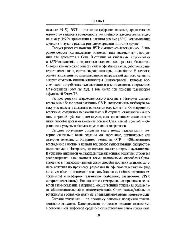 Дополнительное изображение книги «Телевизионная журналистика: Учебное пособие. 2-е изд., перераб.и доп»