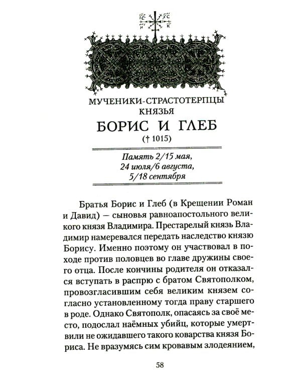 Русские святые воины в тысячелетней истории России. Сказания о житии воинов, полководцев и военных священников. История воинского духовенства