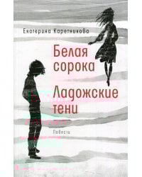 Белая сорока; Ладожские тени: повести