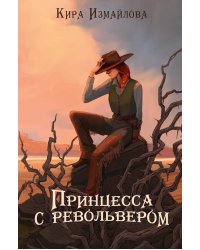 Принцесса с револьвером