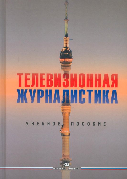 Обложка книги «Телевизионная журналистика: Учебное пособие. 2-е изд., перераб.и доп» — None, ISBN 9785756714371