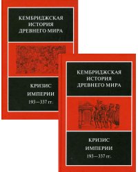 Кризис Империи, 193-377 гг. В двух полутомах. Т. XII. В 2 кн