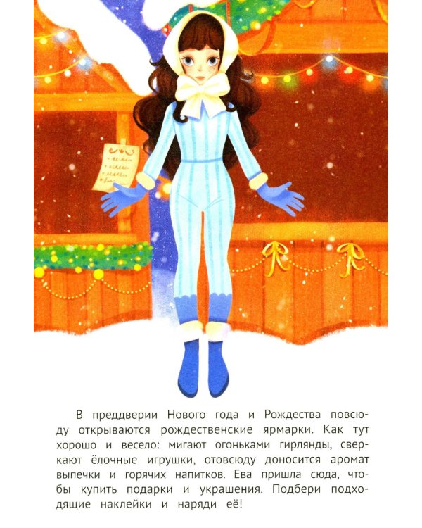 Зимние забавы: книжка с наклейками