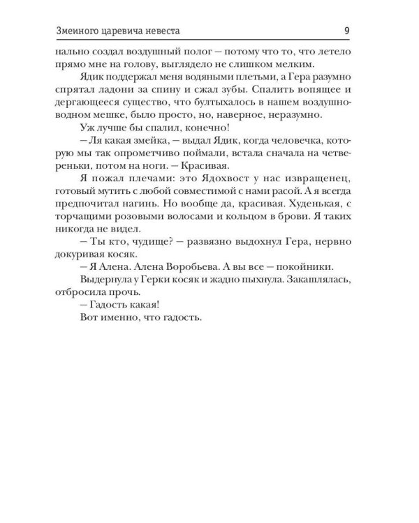 Явь и Навь. Змеиного царевича невеста