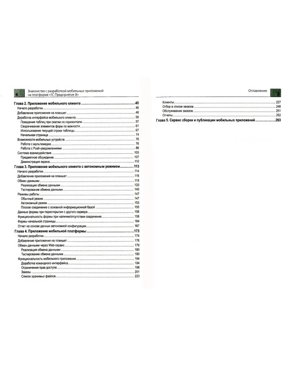 Знакомство с разработкой мобильных приложений на платформе "1С: Предприятие 8". 3-е изд