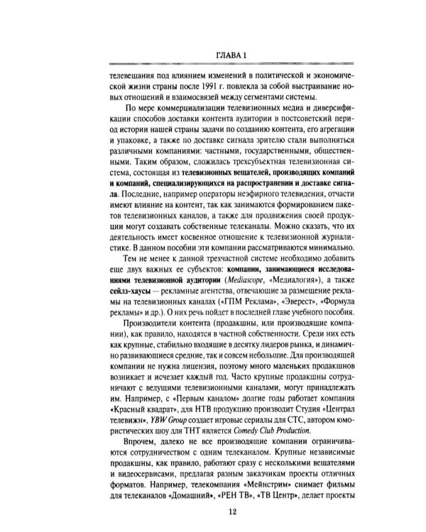 Дополнительное изображение книги «Телевизионная журналистика: Учебное пособие. 2-е изд., перераб.и доп»