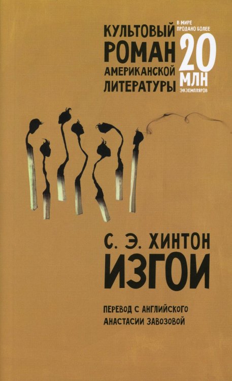 Изгои: роман