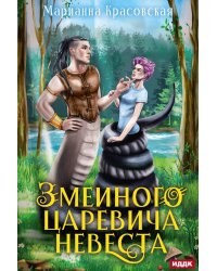 Явь и Навь. Змеиного царевича невеста