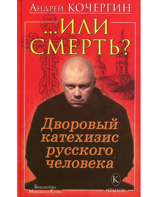 … Или смерть? Дворовый катехизис русского человека. 3-е изд