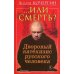 … Или смерть? Дворовый катехизис русского человека. 3-е изд