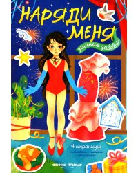 Зимние забавы: книжка с наклейками