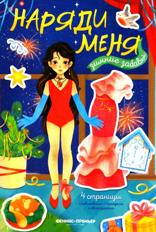 Наряди меня Зимние забавы: книжка с наклейками