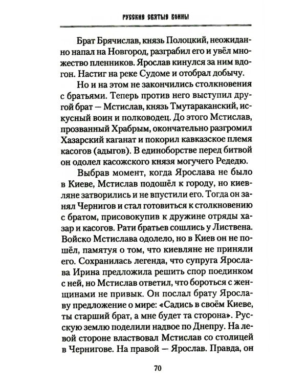 Русские святые воины в тысячелетней истории России. Сказания о житии воинов, полководцев и военных священников. История воинского духовенства