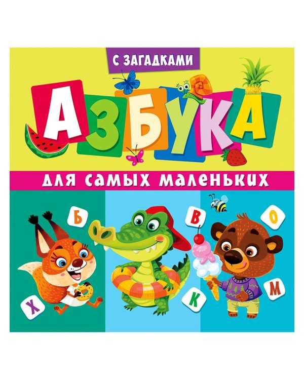 Дополнительное изображение книги «Азбука для самых маленьких (с загадками)»