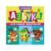 Дополнительное изображение книги «Азбука для самых маленьких (с загадками)»