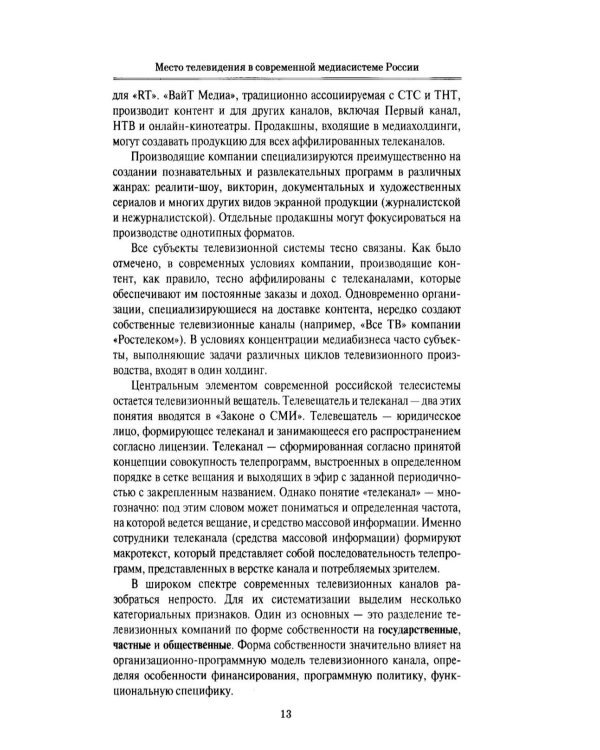 Дополнительное изображение книги «Телевизионная журналистика: Учебное пособие. 2-е изд., перераб.и доп»