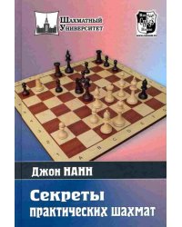Секреты практических шахмат
