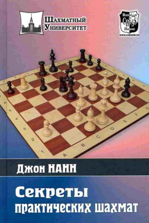 Шахматный университет Секреты практических шахмат