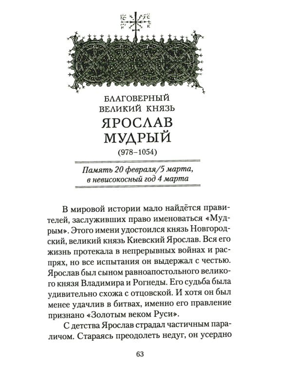 Русские святые воины в тысячелетней истории России. Сказания о житии воинов, полководцев и военных священников. История воинского духовенства