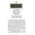 Русские святые воины в тысячелетней истории России. Сказания о житии воинов, полководцев и военных священников. История воинского духовенства