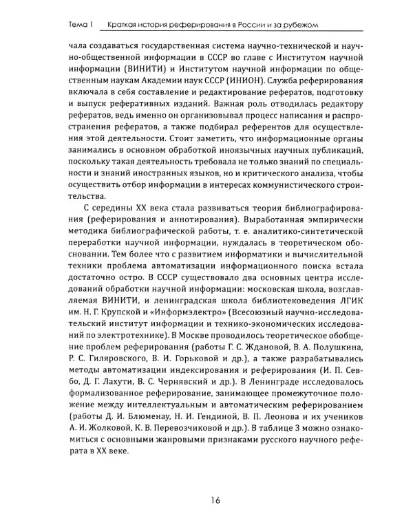 Теория реферирования и аннотирования на китайском и русском языках: Учебное пособие