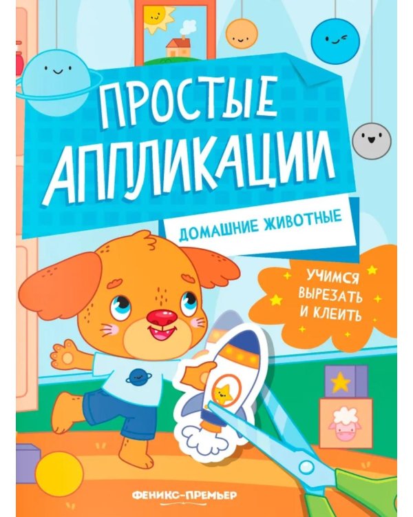 Домашние животные: книжка-картинка с аппликацией