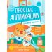 Домашние животные: книжка-картинка с аппликацией