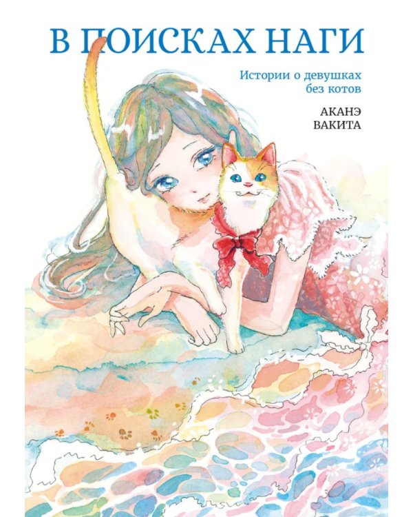 В поисках Наги