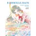 В поисках Наги