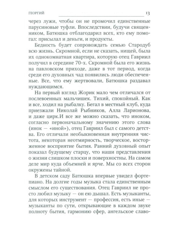 Ученик схиархимандрита Виталия отец Гавриил (Стародуб) в воспоминаниях самовидцев