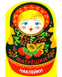 Наклейки матрешки. Матрешка с ягодками