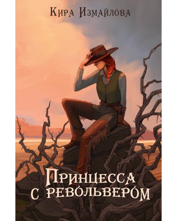 Принцесса с револьвером