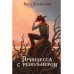 Миры Киры Измайловой Принцесса с револьвером