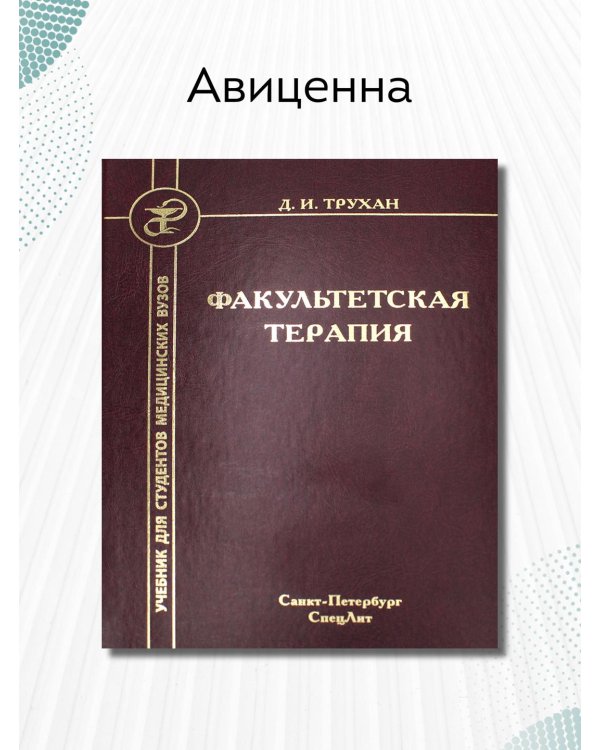 Факультетская терапия. Учебник