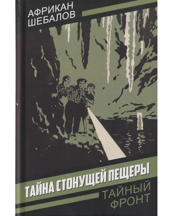 Тайна стонущей пещеры: повесть