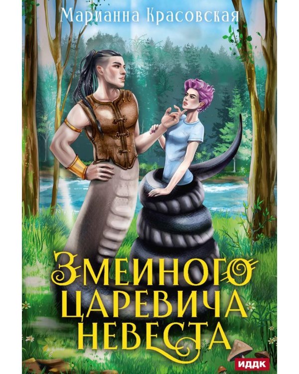 Явь и Навь. Змеиного царевича невеста