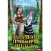 Явь и Навь. Змеиного царевича невеста Явь и Навь. Змеиного царевича невеста