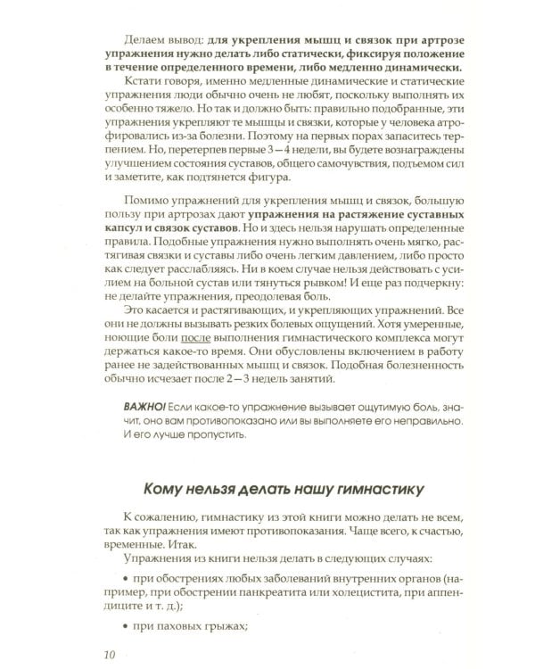 Артроз тазобедренных суставов: Уникальная исцеляющая гимнастика. 2-е изд., перераб