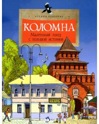 Коломна. Маленький город с большой историей