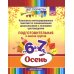 Цвет Творчества. Конспекты интегрированных занятий по ознакомлению дошкольников с основами цветоведения. Осень. Подготовительная группа (от 6 до 7 л.)