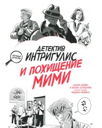 Детектив Интригулис и похищение Мими