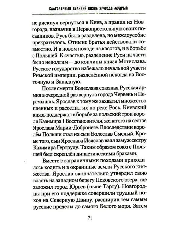 Русские святые воины в тысячелетней истории России. Сказания о житии воинов, полководцев и военных священников. История воинского духовенства