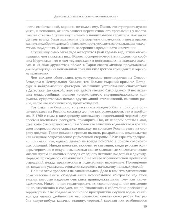 Кавказские рубежи Российской империи 1762 -1801: Исторические очерки