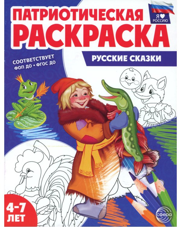 Патриотическая раскраска. Русские сказки (4-7 лет) 2-е изд., перераб