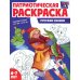 Патриотическая раскраска. Русские сказки (4-7 лет) 2-е изд., перераб