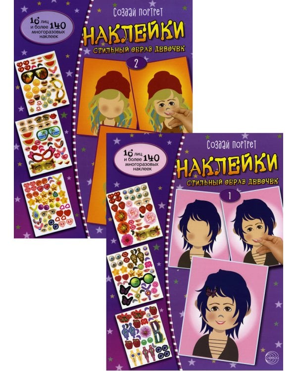 Комплект. Создай портрет. Наклейки. Стильный образ девочек. (в 2 кн.)