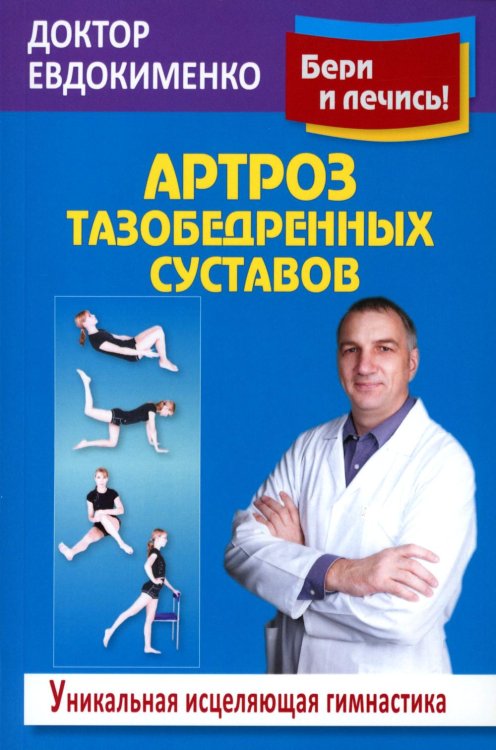 Артроз тазобедренных суставов: Уникальная исцеляющая гимнастика. 2-е изд., перераб