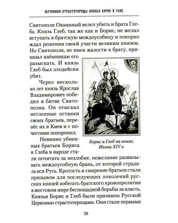 Русские святые воины в тысячелетней истории России. Сказания о житии воинов, полководцев и военных священников. История воинского духовенства