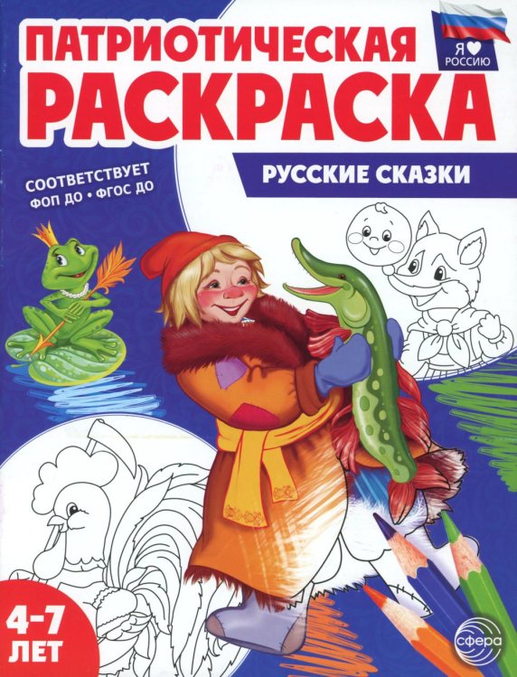 Патриотическая раскраска. Русские сказки (4-7 лет) 2-е изд., перераб