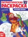 Патриотическая раскраска. Русские сказки (4-7 лет) 2-е изд., перераб